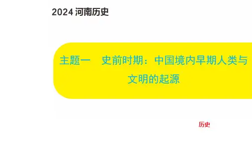 中考历史总复习主题一  史前时期：中国境内早期人类与文明的起源