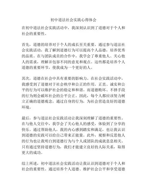 初中道法社会实践心得体会