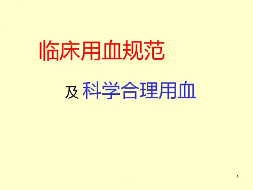 用血规范及科学合理用血