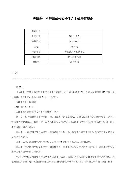 天津市生产经营单位安全生产主体责任规定-第27号
