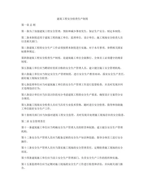 建筑工程安全检查生产制度