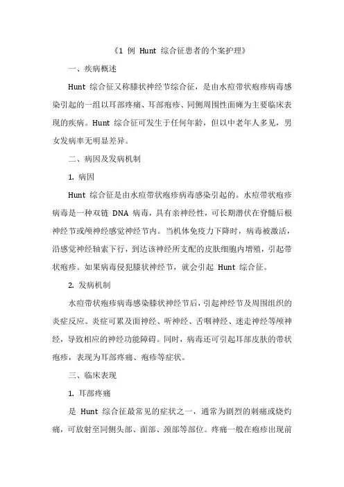 《1 例 Hunt 综合征患者的个案护理》