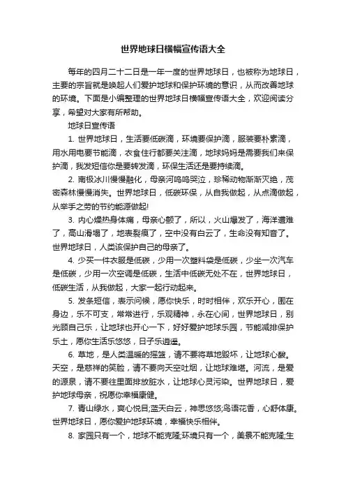世界地球日横幅宣传语大全