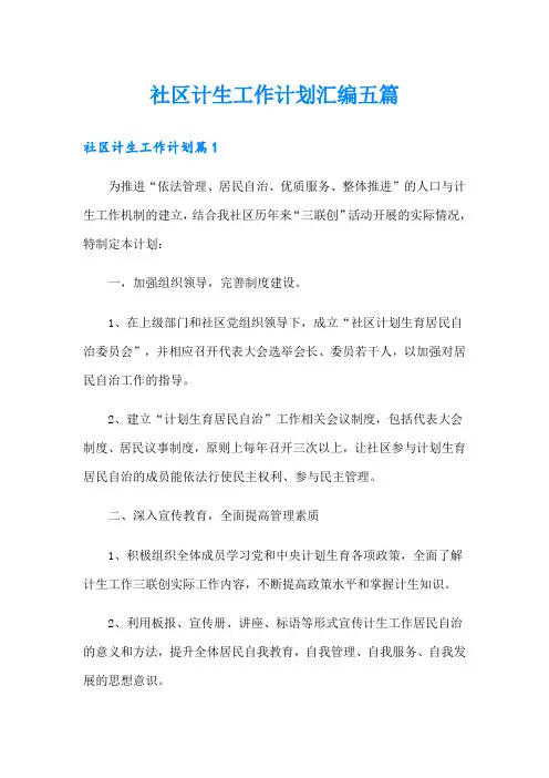社区计生工作计划汇编五篇