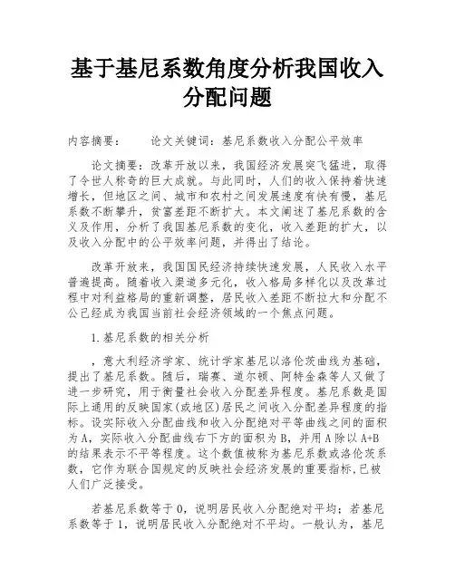 基于基尼系数角度分析我国收入分配问题