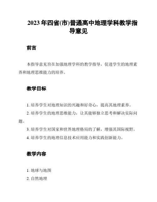 2023年四省(市)普通高中地理学科教学指导意见