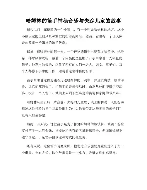 哈姆林的笛手神秘音乐与失踪儿童的故事