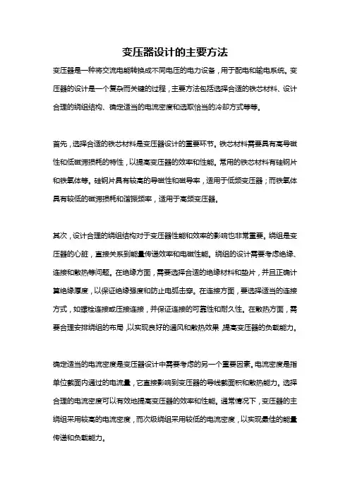变压器设计的主要方法