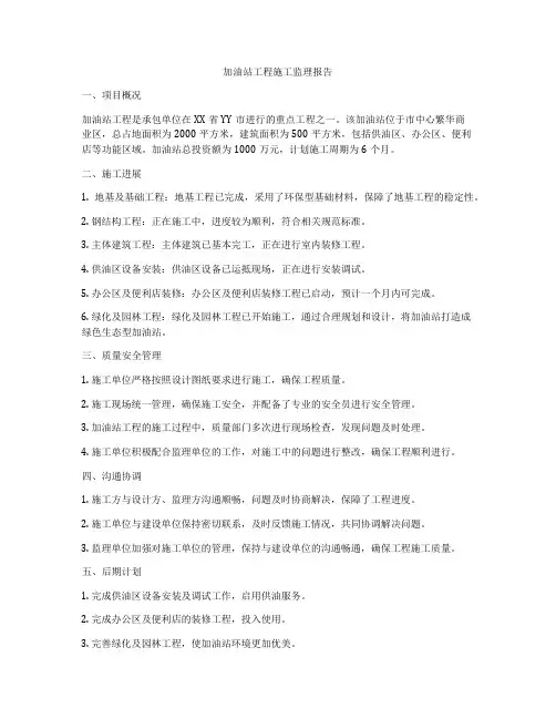 加油站工程施工监理报告
