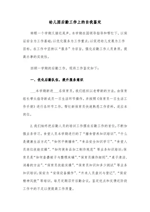 幼儿园后勤工作上的自我鉴定(六篇)