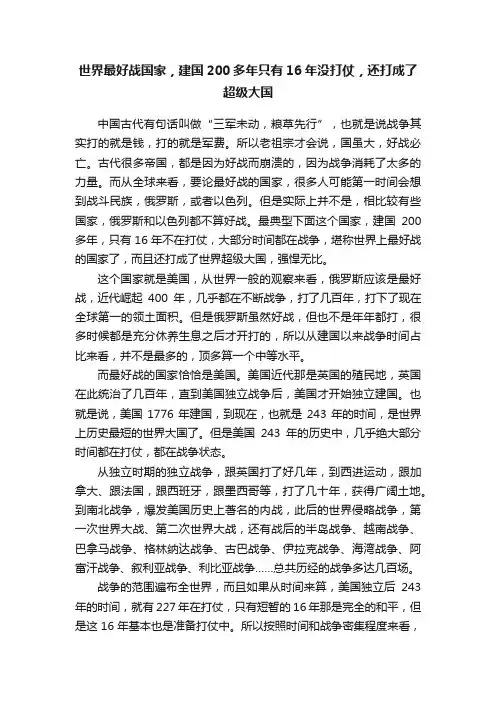 世界最好战国家，建国200多年只有16年没打仗，还打成了超级大国