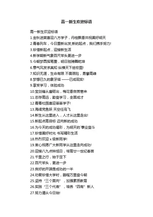 高一新生欢迎标语