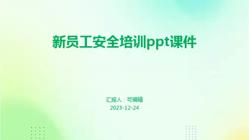 新员工安全培训ppt课件