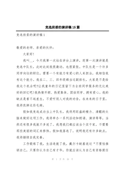 竞选班委的演讲稿15篇
