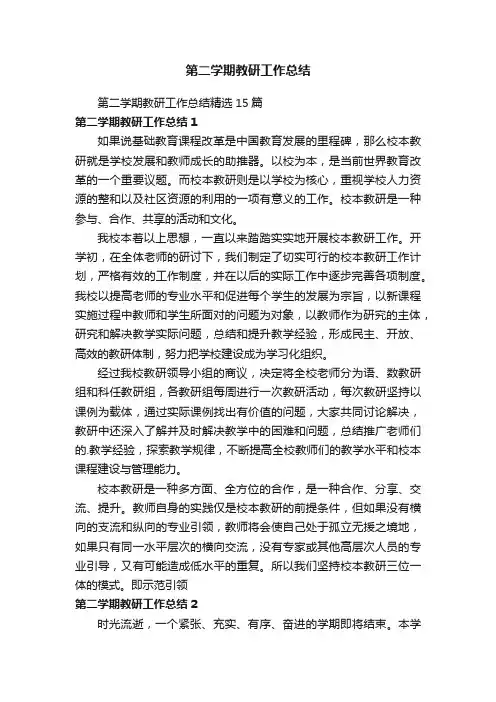 第二学期教研工作总结精选15篇