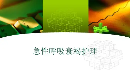 急性呼吸衰竭护理查房 PPT