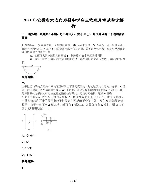 2021年安徽省六安市寿县中学高三物理月考试卷含解析