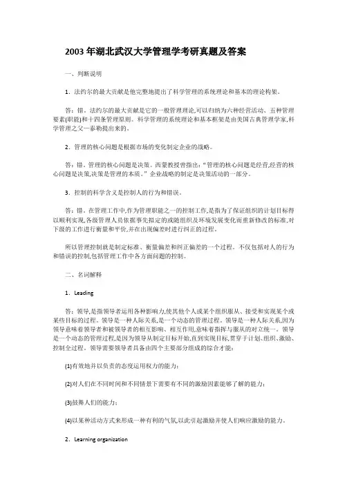 精编版-2003年湖北武汉大学管理学考研真题及答案