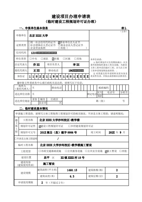 建设项目办理申请表(临时建设工程规划许可证办理)样表