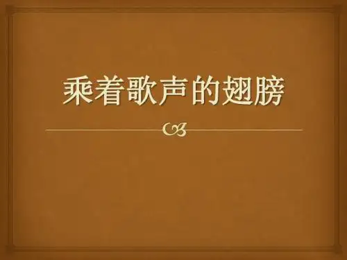 《乘着歌声的翅膀》PPT课件4 (共14张PPT)