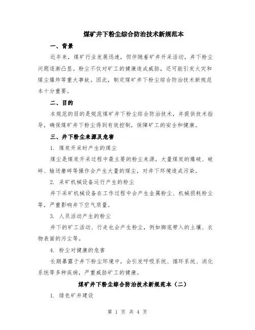 煤矿井下粉尘综合防治技术新规范本（3篇）