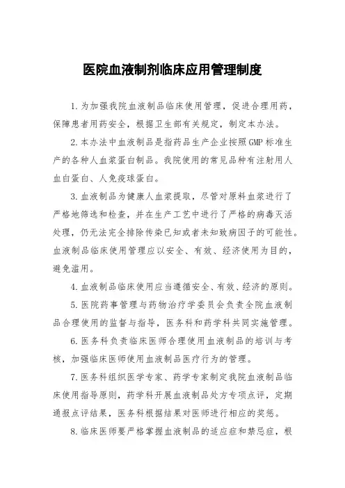 医院血液制剂临床应用管理制度