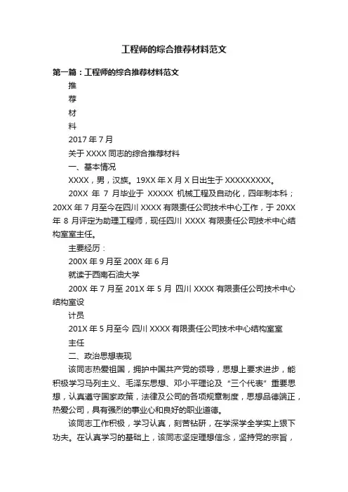 工程师的综合推荐材料范文