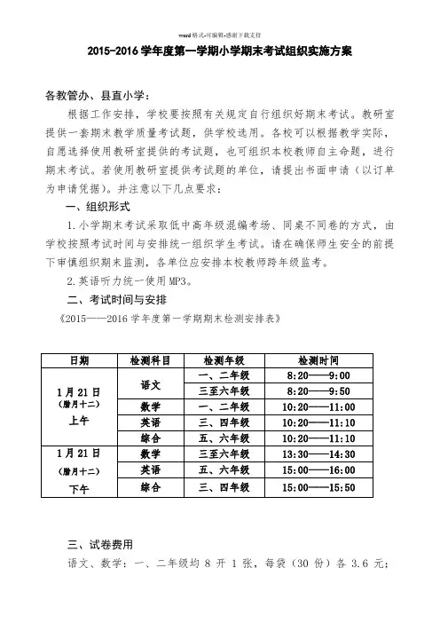 2015-2016学年度第一学期小学期末考试组织实施方案