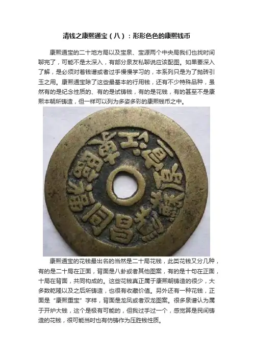 清钱之康熙通宝（八）：形形色色的康熙钱币