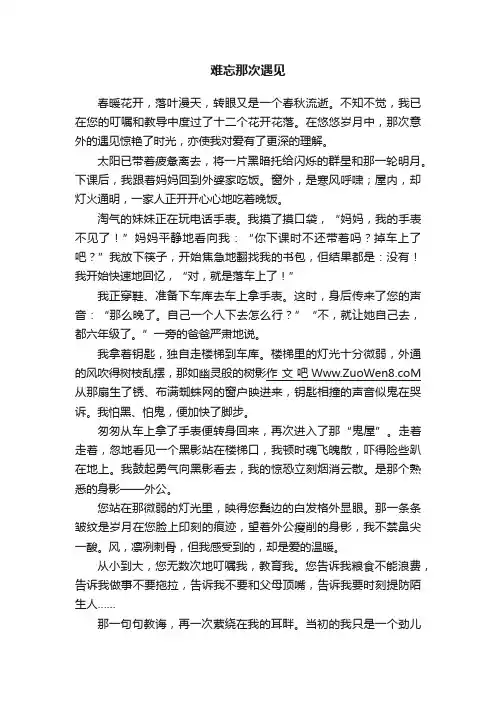 难忘那次遇见