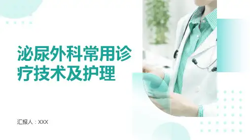 泌尿外科常用诊疗技术及护理