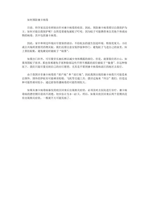 如何预防寨卡病毒