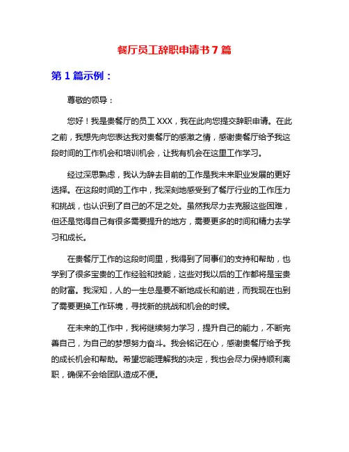 餐厅员工辞职申请书7篇