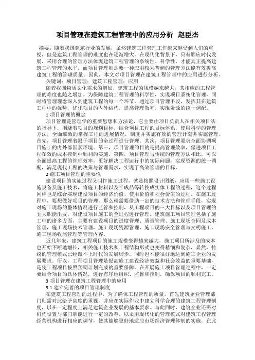 项目管理在建筑工程管理中的应用分析   赵臣杰