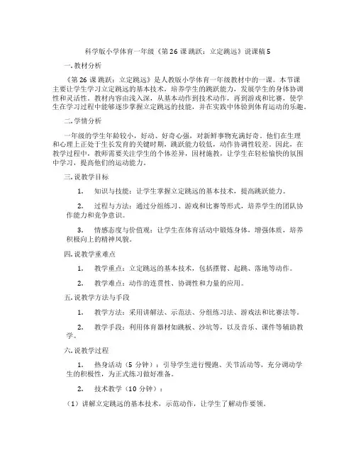 科学版小学体育一年级《第26课 跳跃：立定跳远》说课稿5