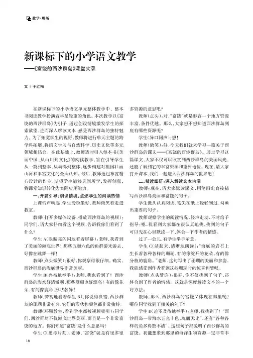 新课标下的小学语文教学——《富饶的西沙群岛》课堂实录