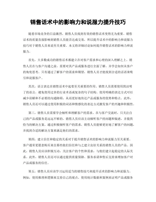 销售话术中的影响力和说服力提升技巧