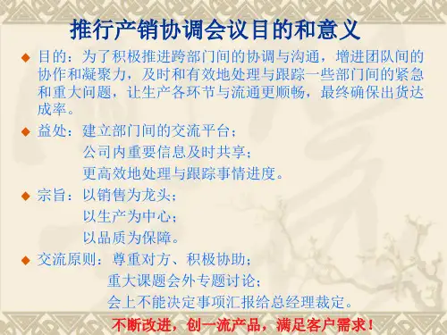 产销协调会议草案