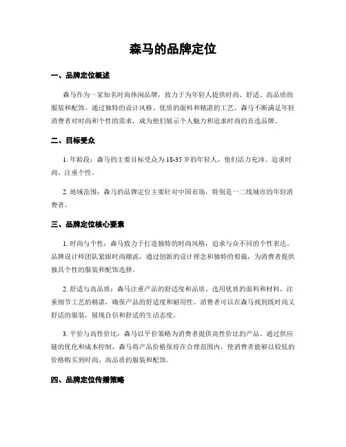 森马的品牌定位