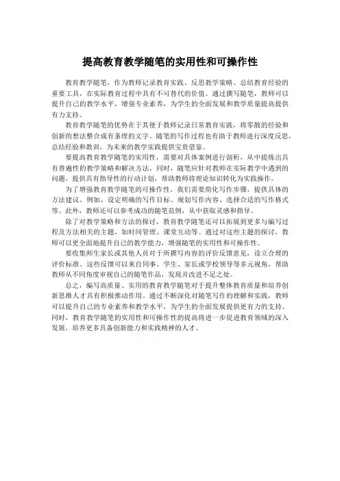 提高教育教学随笔的实用性和可操作性