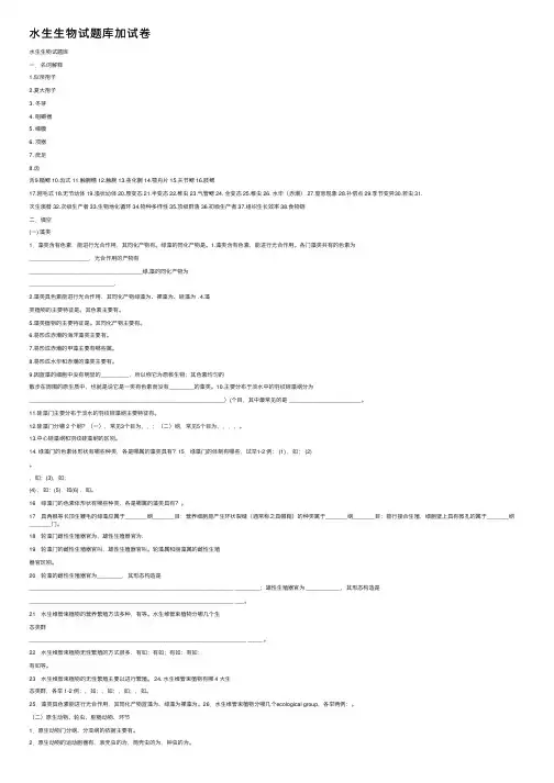 水生生物试题库加试卷
