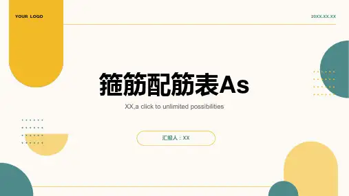 箍筋配筋表As