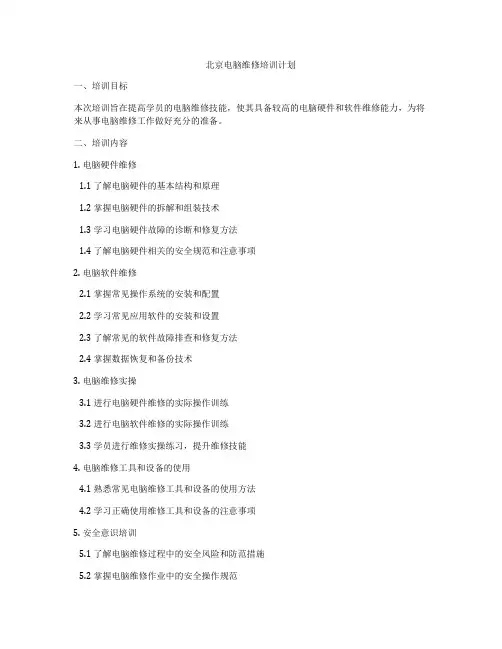 北京电脑维修培训计划