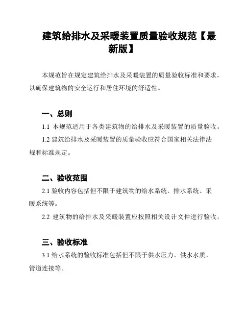 建筑给排水及采暖装置质量验收规范【最新版】