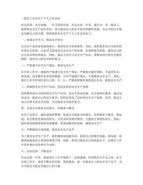 一线员工安全生产个人工作总结