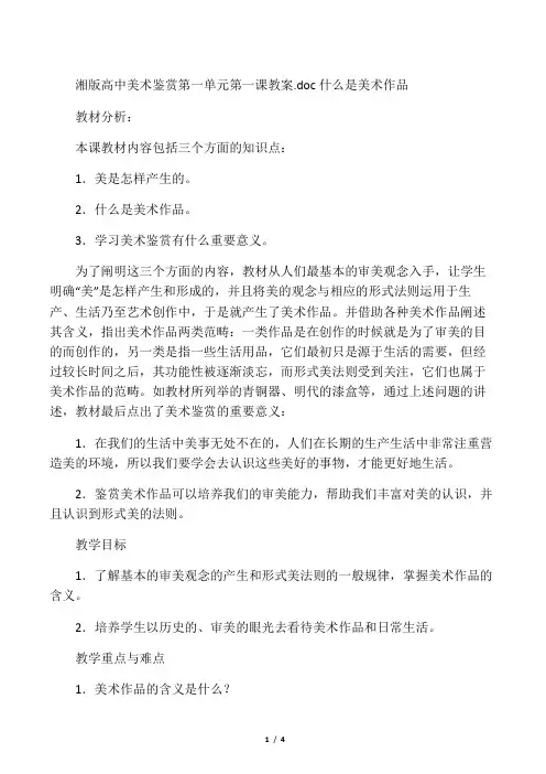 (完整)湘教版高中美术鉴赏课全套教