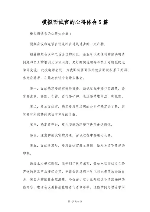 模拟面试官的心得体会5篇