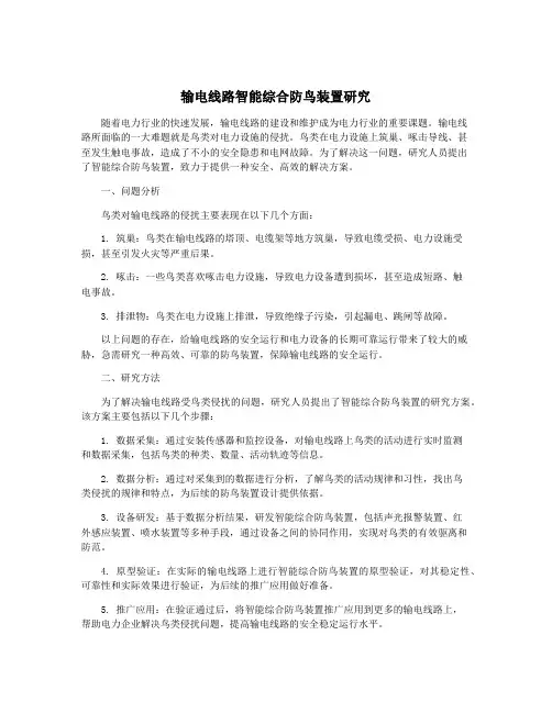 输电线路智能综合防鸟装置研究