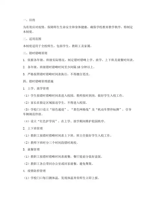 学校错时错峰管理制度