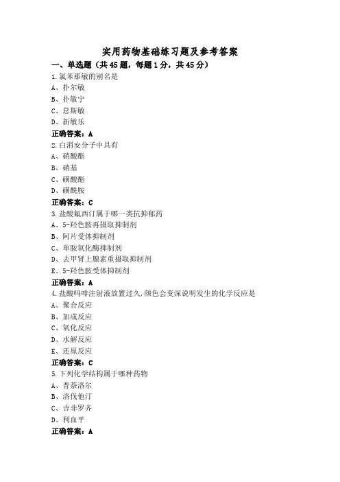 实用药物基础练习题及参考答案